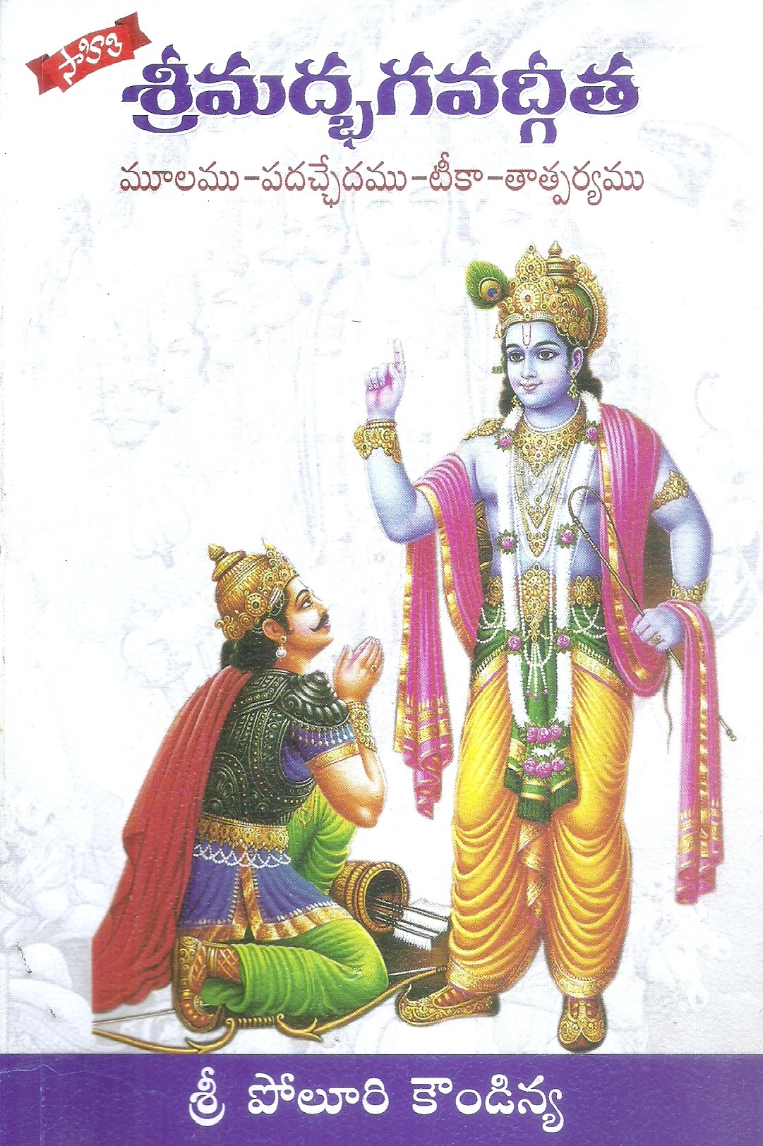 srimad-bhagavad-gita-sri-poluri-koundinya