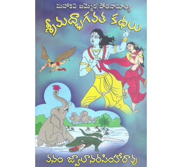 srimadbhagavatha-kathalu-vanam-jvalanarasimharao