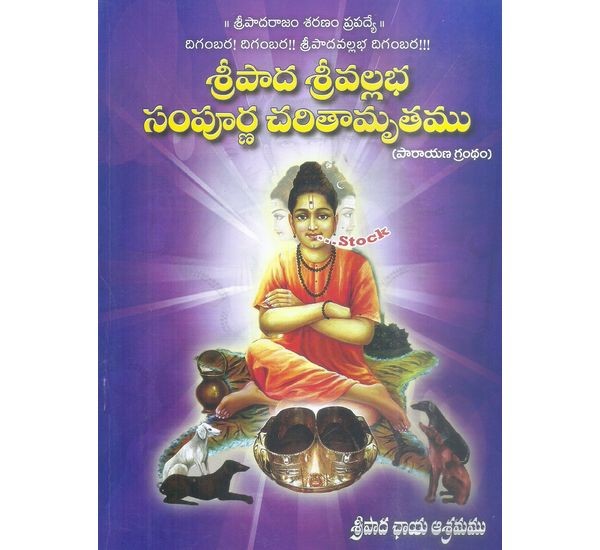 sripada-srivallabha-sampurna-charithamruthamu-sriman-sankarabattu-garu-sri-malladi-govinda-dikshithulu-garu