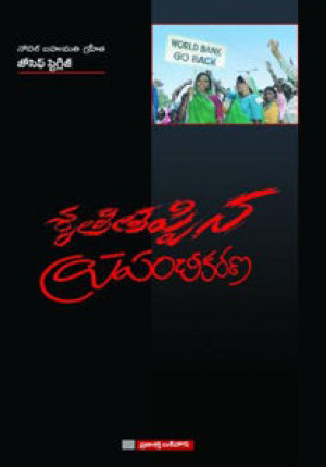 sruti-tappina-prapancheekarana-telugu-book-by-joseph-stigliz-and-translated-by-gudipudi-vijaya-rao