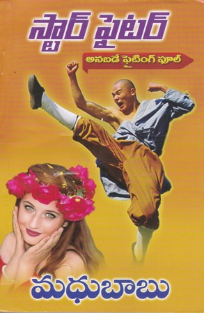 star-fighter-telugu-novel-by-madhubaabu-madhu-babu
