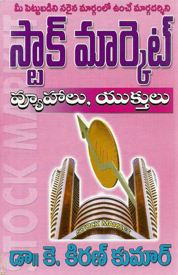 stock-market-vyuhalu-yukthulu-telugu-book-by-k-kiran-kumar