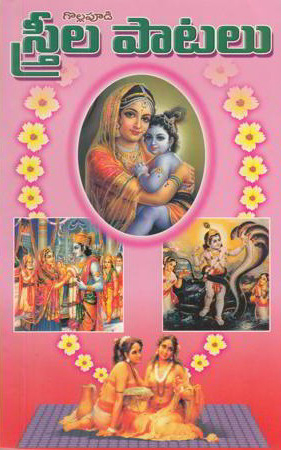 streela-patalu-telugu-book-by-multiple-authors