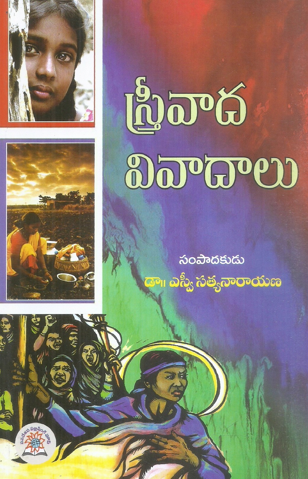 stri-vivadalu-dr-s-p-satyanarayana-n-suryaprakash