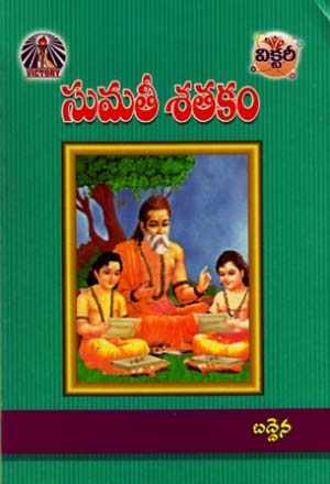 sumatee-satakam-telugu-book-by-baddena