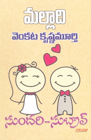 sundari-subraav-telugu-novel-by-malladi-venkata-krishna-murthy-novels