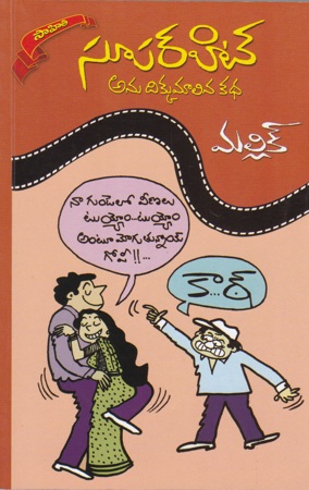 super-hit-anu-dikkumalina-katha-telugu-book-by-mallik