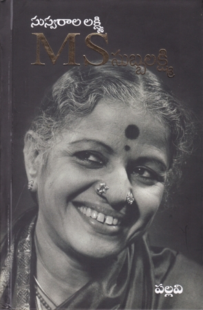 suswarala-lakshmi-m-s-subbalakshmi-telugu-book-by-garlapati-pallavi
