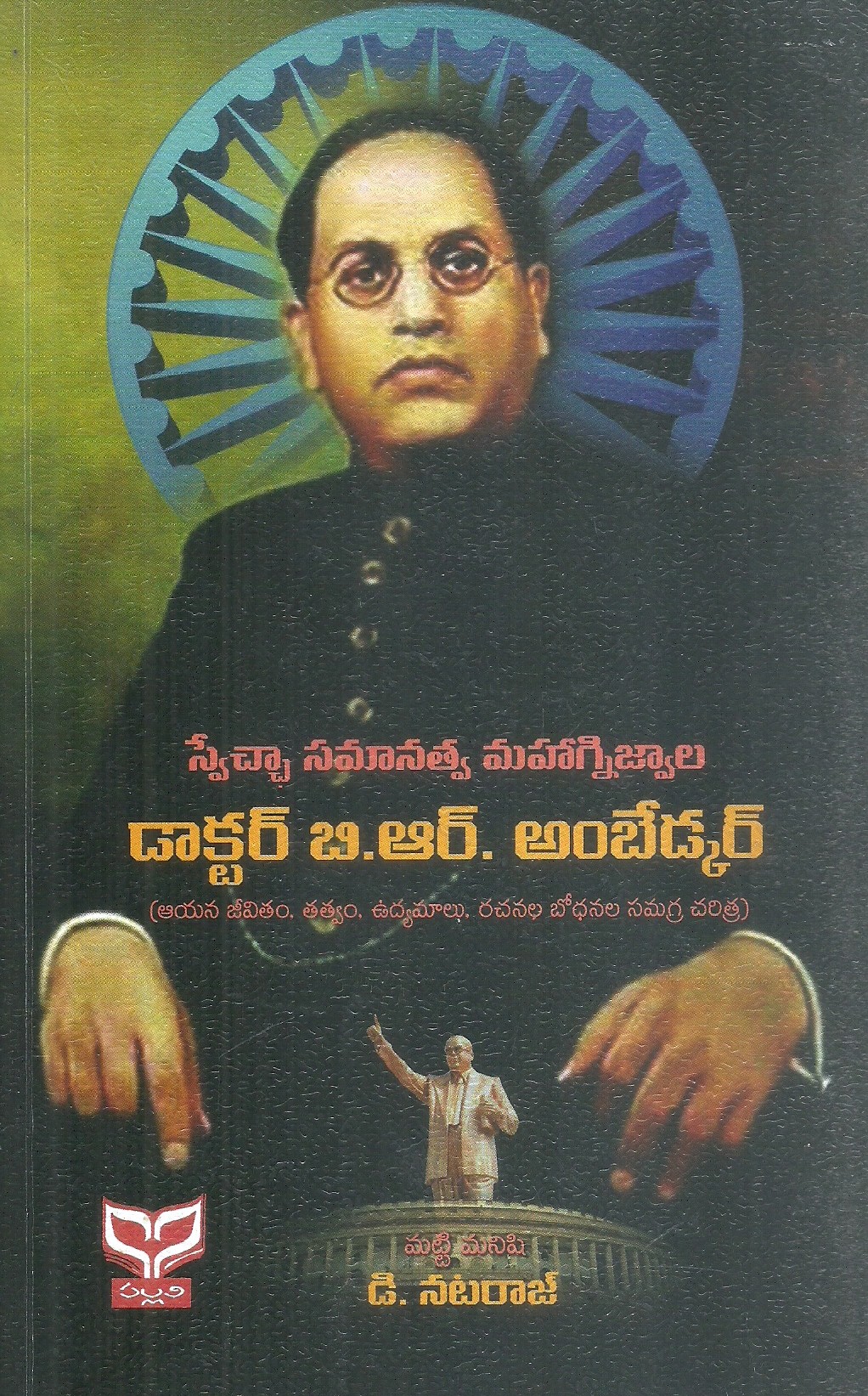 svecha-samanatva-mahagnijvala-doctor-b-r-ambedkar-d-nataraj