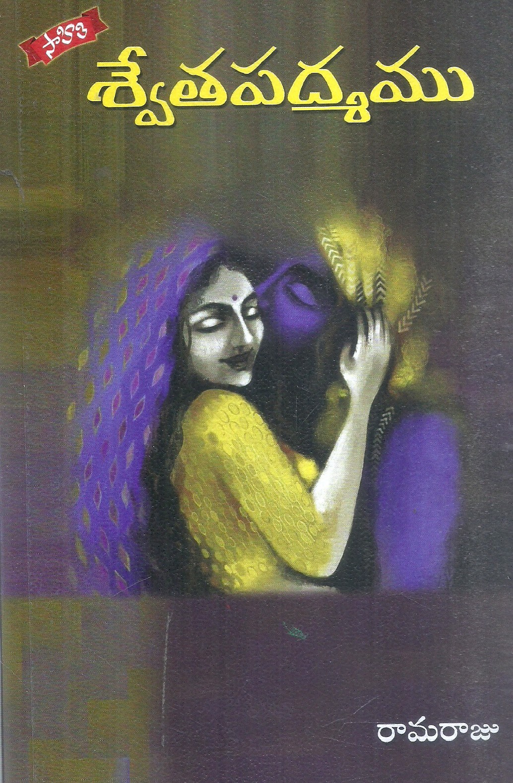 svethapadmamu-ramaraju