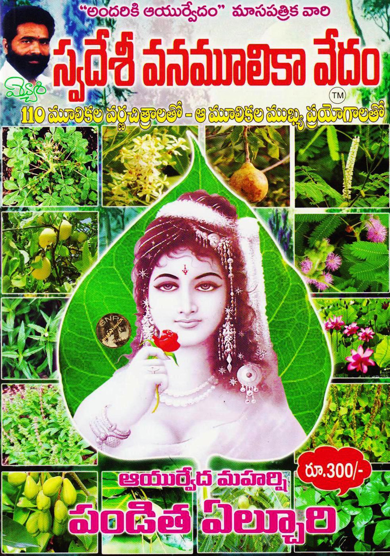 swadesi-vanamulika-vedham