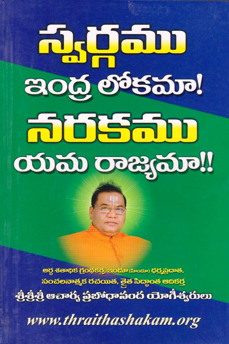 swargamu-narakamu