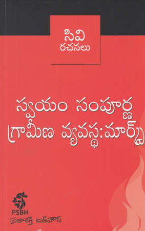 swayam-sampoorna-grameena-vyavastha-marx-telugu-book-by-c-v