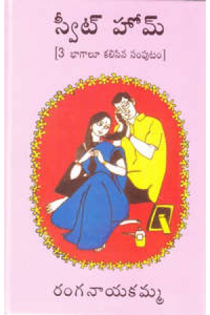 sweet-home-telugu-book-by-ranganayakamma