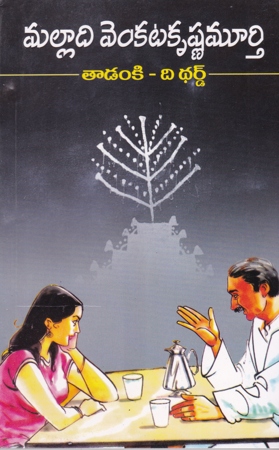 tadanki-the-third-telugu-novel-by-malladi-venkata-krishnamurthy-novels
