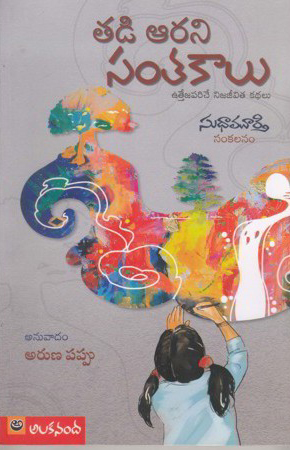 tadi-aarani-santakalu-telugu-book-by-sudha-murthy