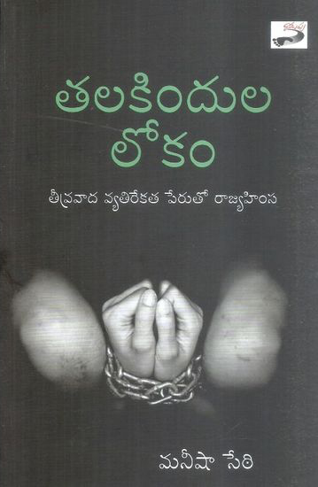 talakindula-lokam-telugu-book-by-manisha-sethi