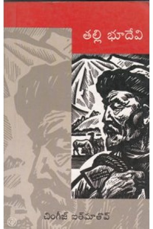 talli-bhoo-devi-telugu-book-by-chingeej-itmatov-novels