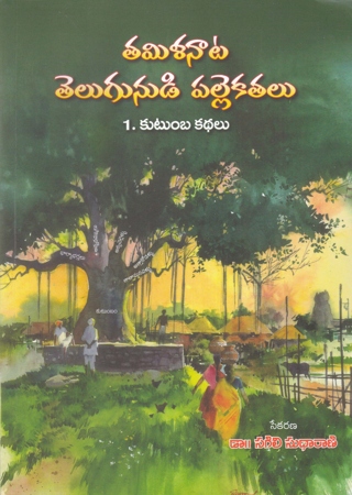 tamilanata-telugunudi-palle-katalu-1-kutumba-kathalu-telugu-book-by-dr-sagili-sudharani