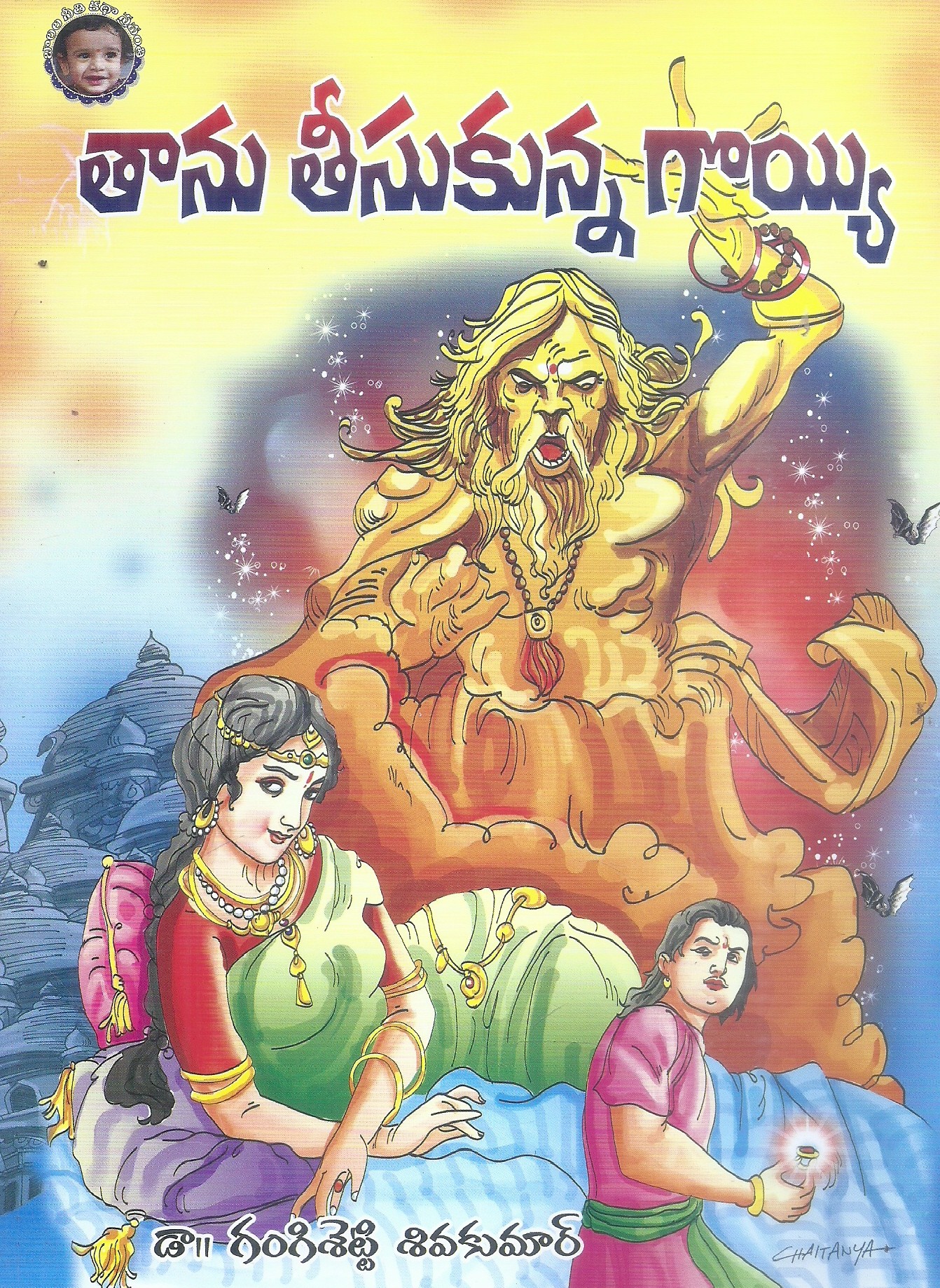 tanuteesukunna-goiah-dr-gangi-setti-sivakumar