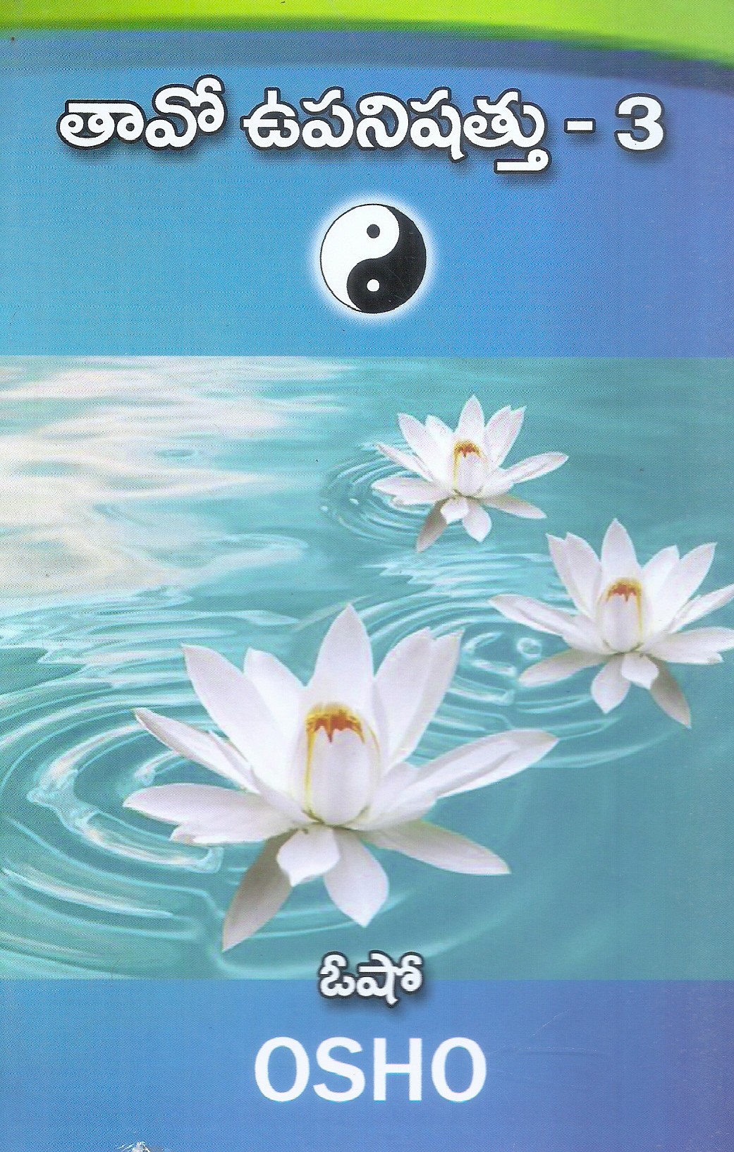 tao-upanishad-1-2-3-swamy-santoshananda