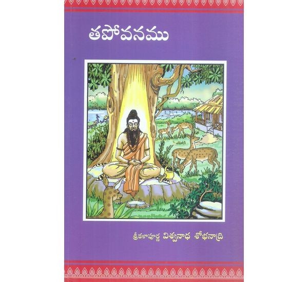 tapovanam-viswanadha-sobhanadri