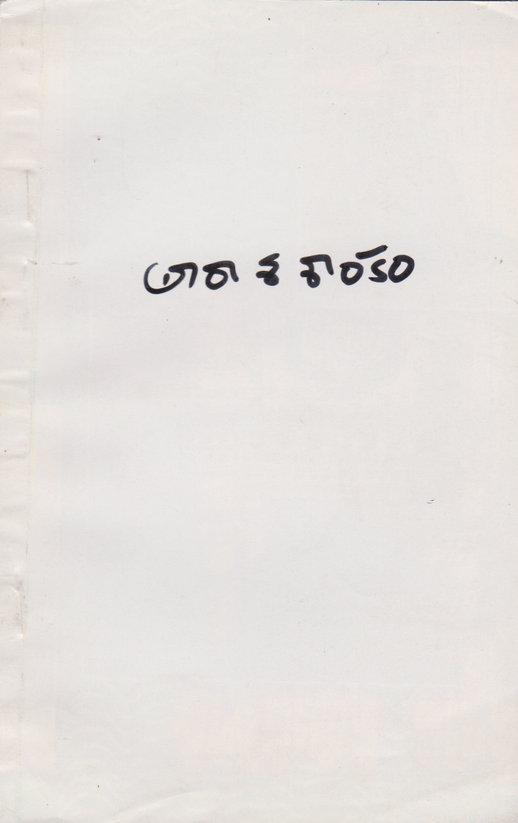 tara-sasankam-telugu-book-by-kopparapu-subbarao-xerox-copy