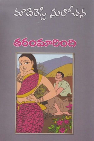 taram-maarinditelugu-novel-by-madireddy-sulochana