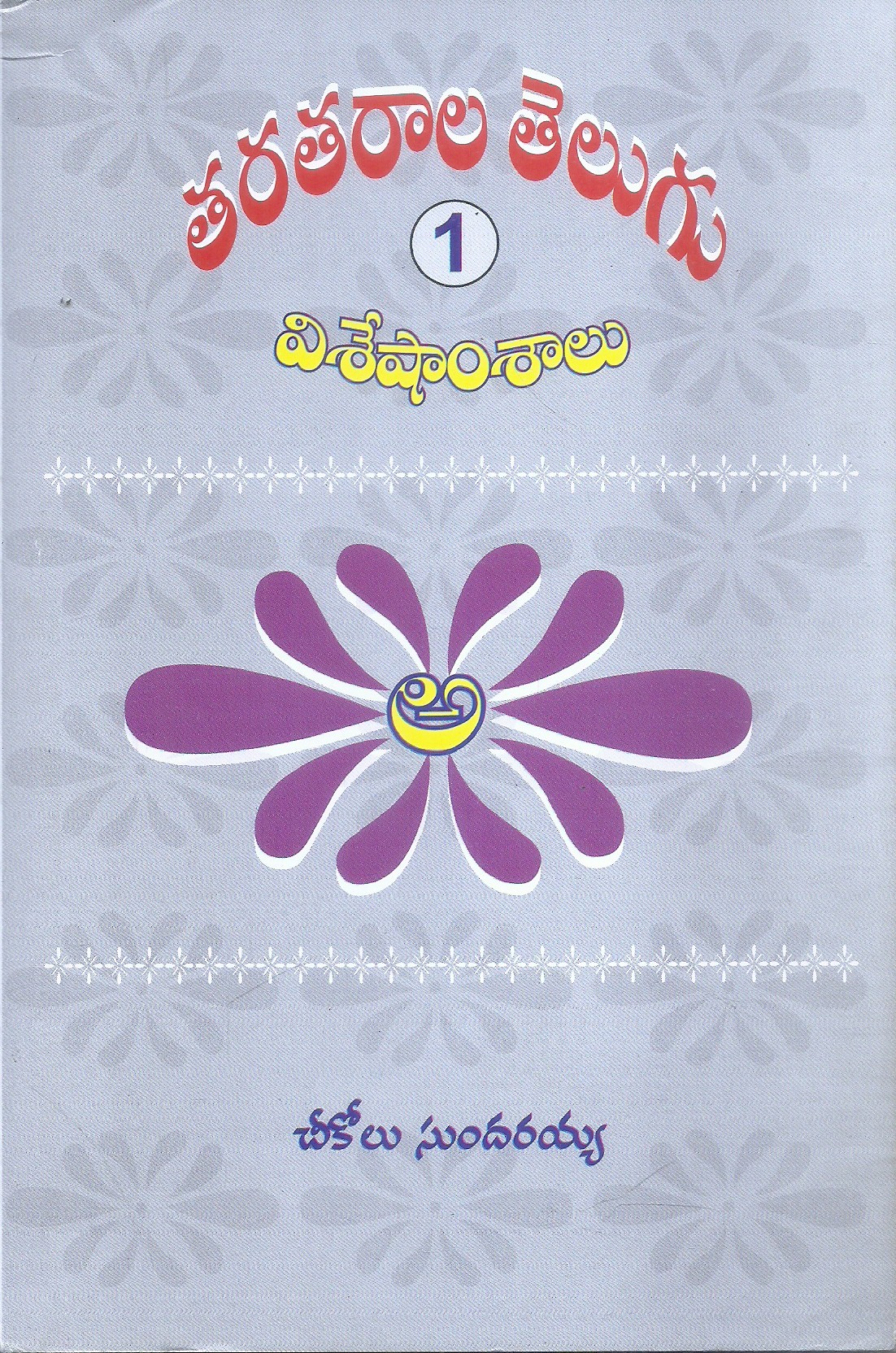 taratarala-telugu-visheshamshalu-sahityamshalu-12-chikolu-sundharaih
