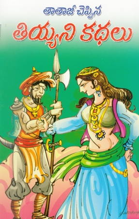 tataji-cheppina-tiyyani-kathalu-telugu-book-by-pandit-dheerubhai