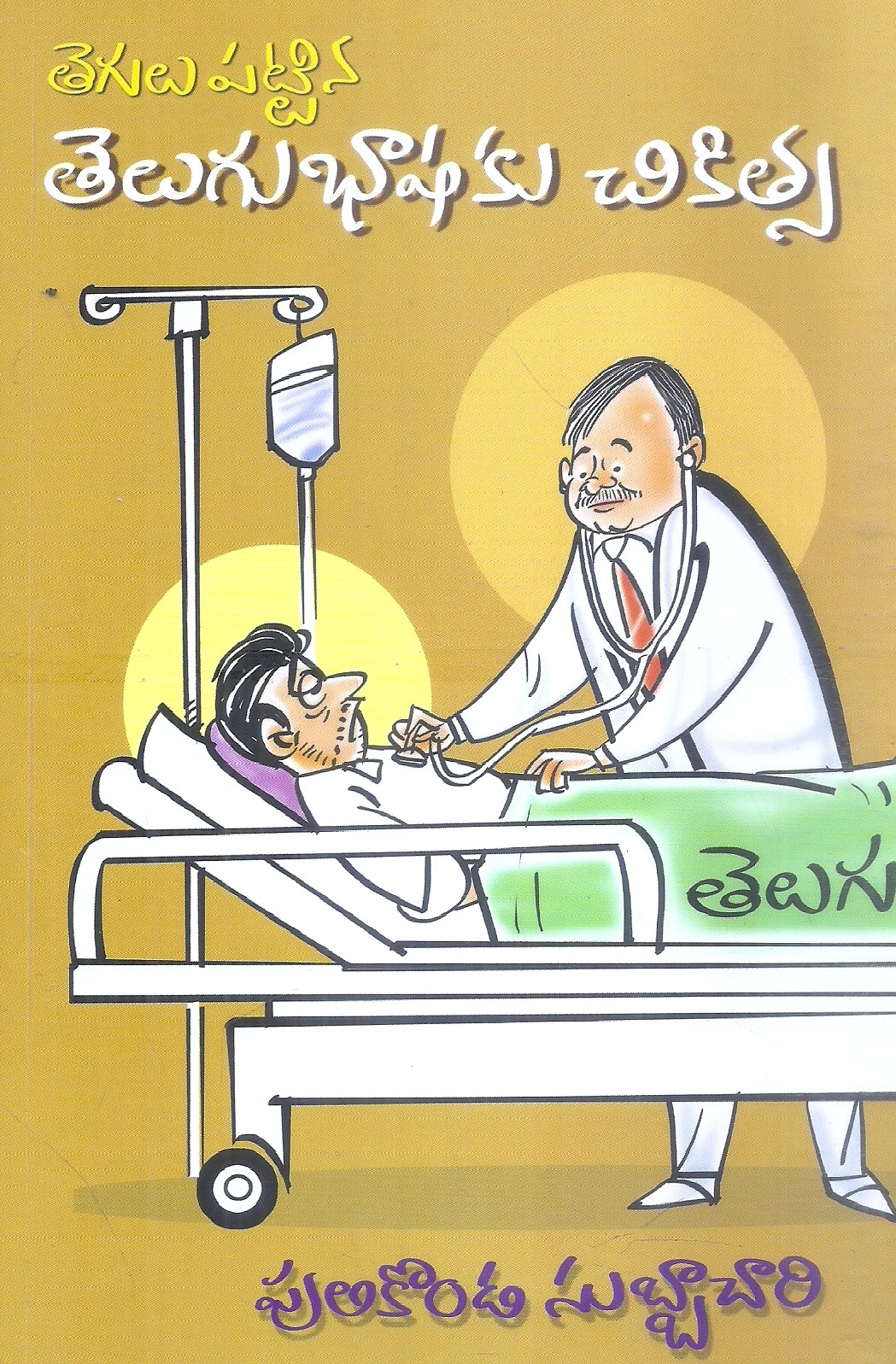 tegulu-pattina-telugu-bhashaku-chikitsa-pullikonda-subbachary