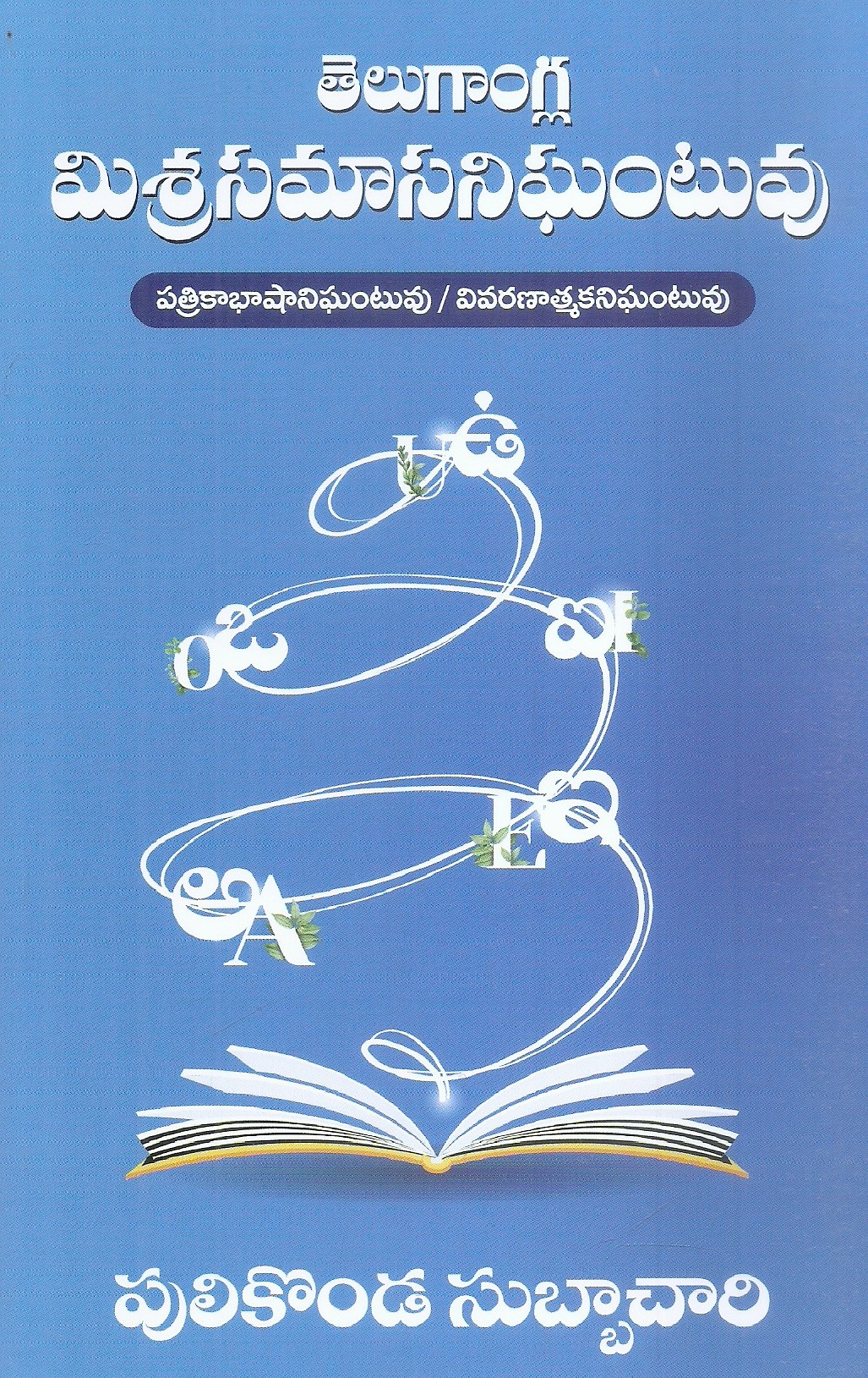 telugangla-misrasamasanighantuvu-pulikonda-subbachari