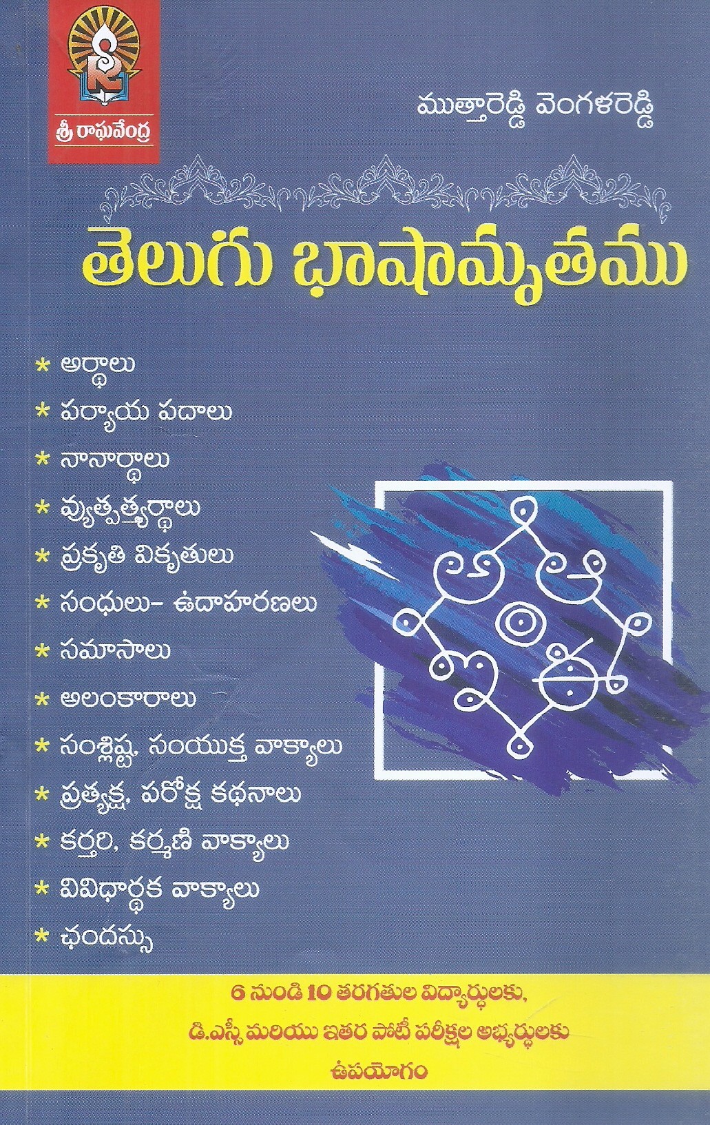 telugu-bhashamruthamu-muthareddi-vengalareddi