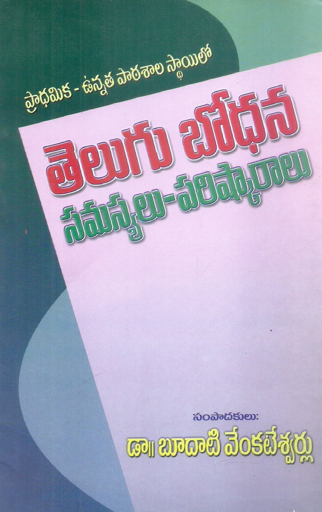 telugu-bodhana-samasyalu-parishkaralu-budaati-venkateswarlu