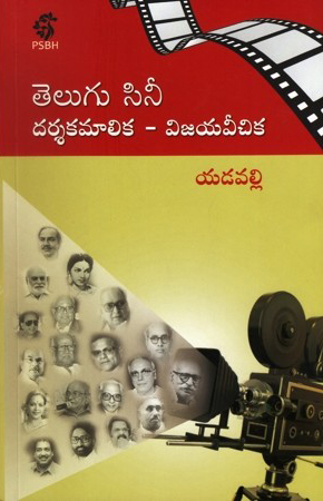 telugu-cine-darsakamalika-vijayaveechika-telugu-book-by-yadavalli