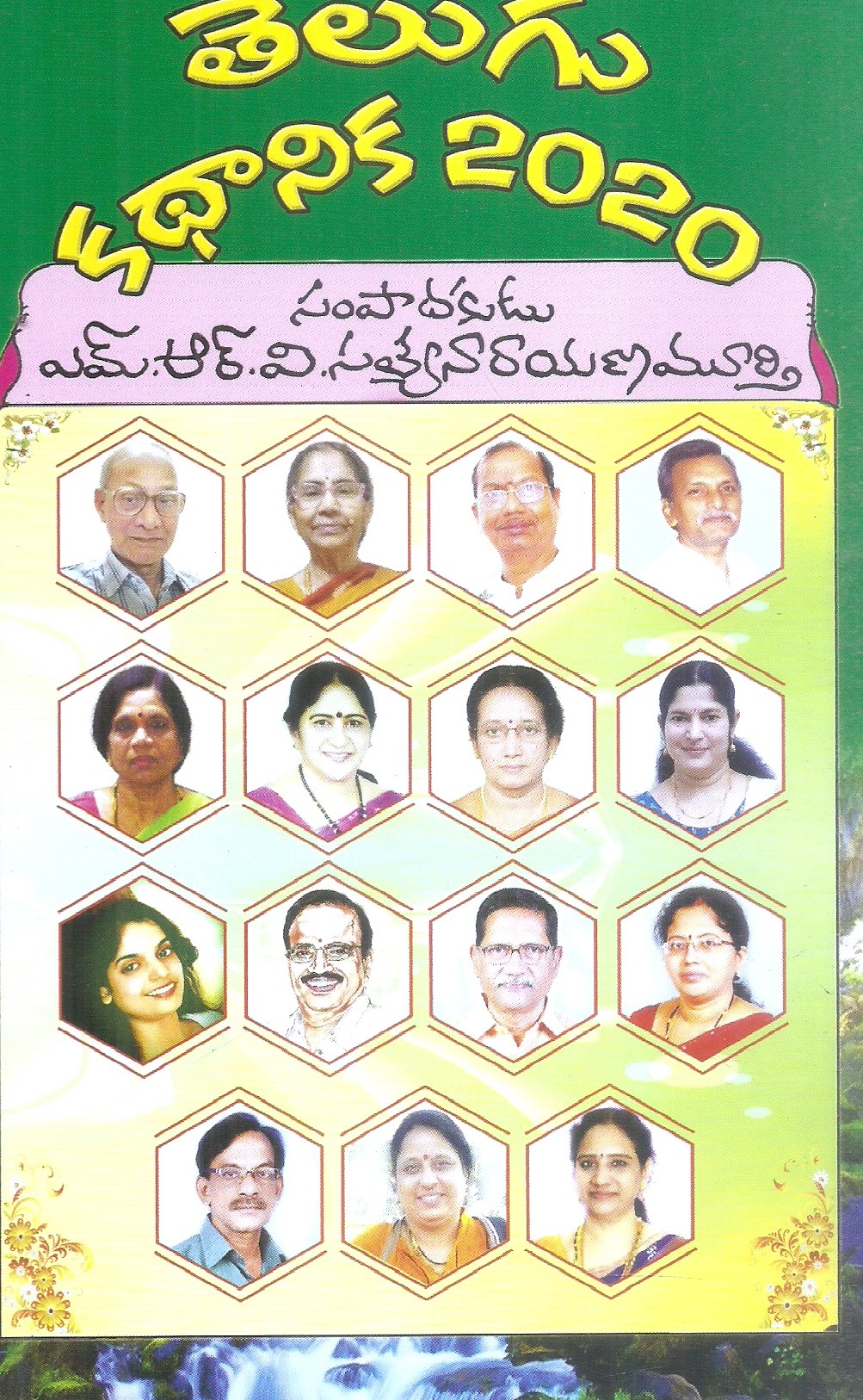 telugu-kadhanika-2020-m-r-v-satya-narayana-murthy