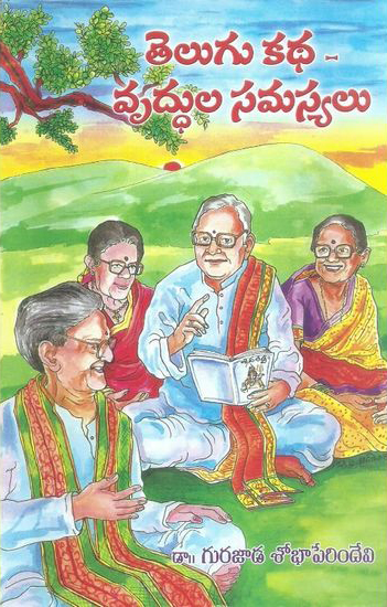 telugu-katha-vruddhula-samasyalu-telugu-book-by-dr-gurajada-sobha-perindevi-shobha-perimdevi