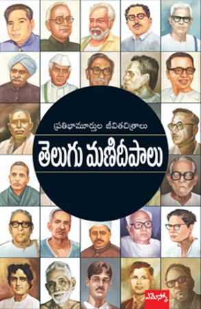 telugu-manideepalu-తెలుగు-మణిదీపాలు-telugu-book-by-mandali-buddhaprasad