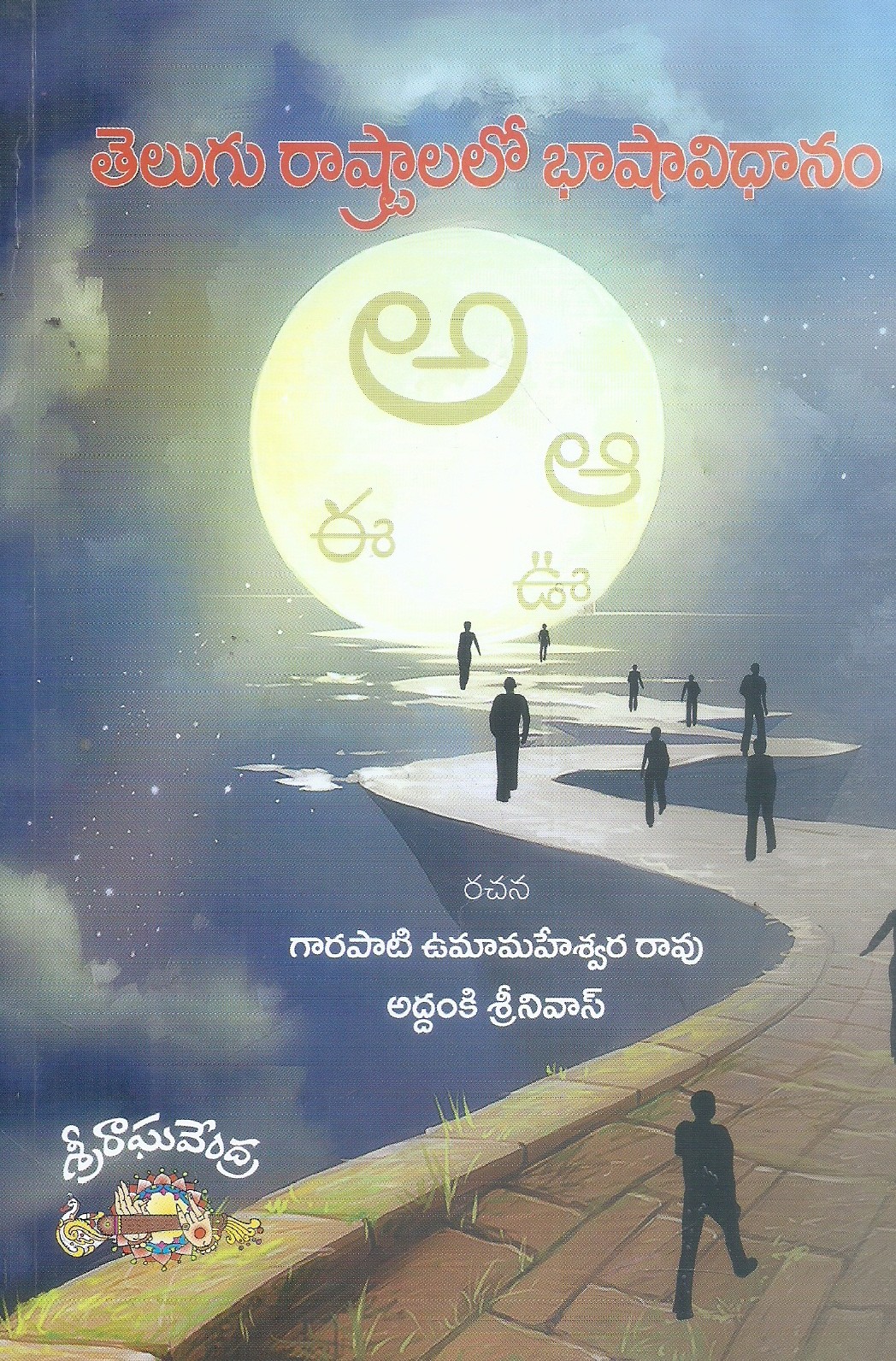 telugu-raashtalalo-bhashaa-vidhaanam-garapati-umamaheswara-rao