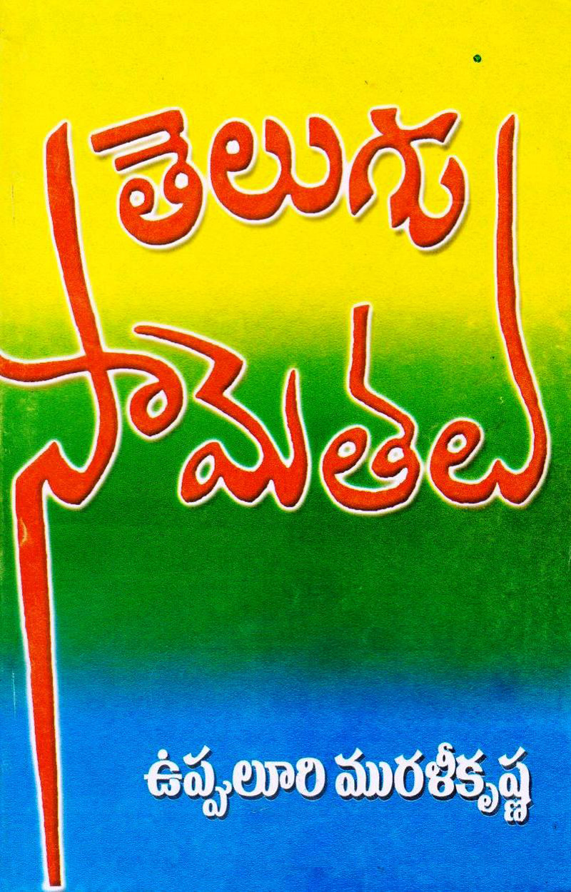 telugu-saametalu