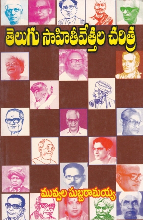 telugu-sahiteevettala-charittra-telugu-book-by-muvvala-subbaramaiah