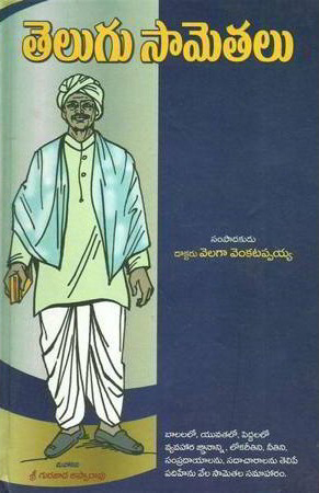 telugu-sametalu-telugu-book-by-velaga-venkatappaiah
