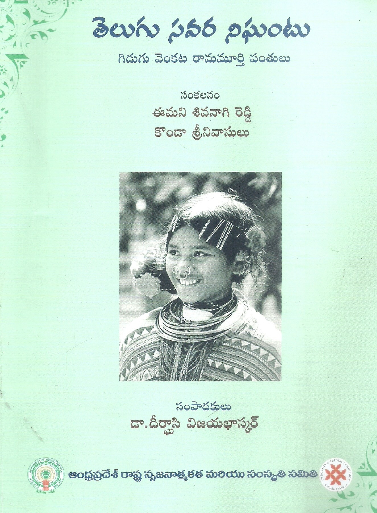 telugu-savara-nighantu-gidugu-venkata-ramamurthi-panthulu-dr-dirghasi-vijayabhaskar