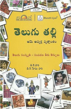 telugu-talli-తెలుగుతల్లి-telugu-book-by-d-k-hari-d-k-hema-hari