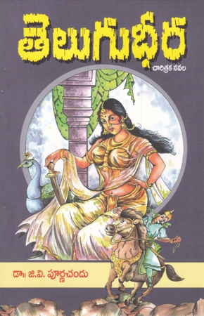 telugudheera-telugu-novel-by-dr-g-v-purnachand