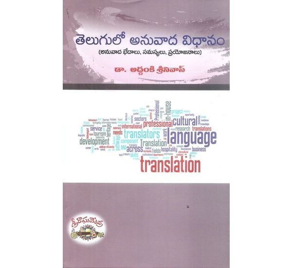 telugulo-anuvadha-vidhanam-dr-addanki-srinivas