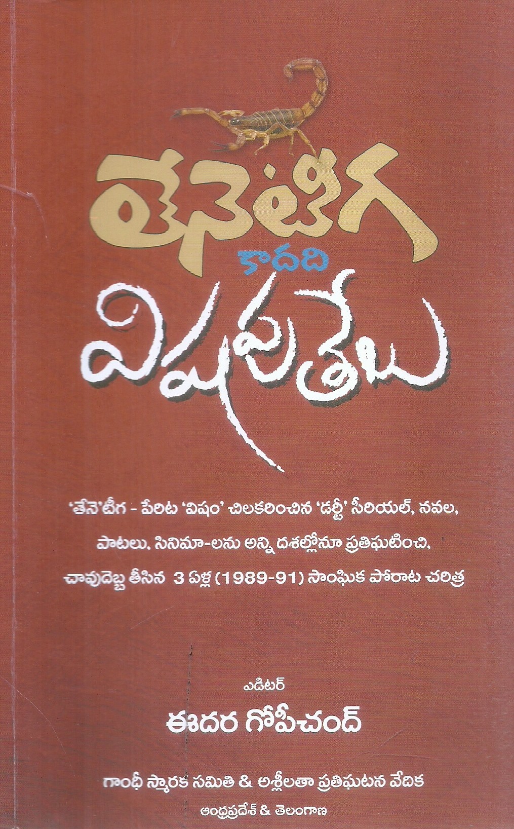 teneteega-kadadi-vishapu-telu-edara-gopichand
