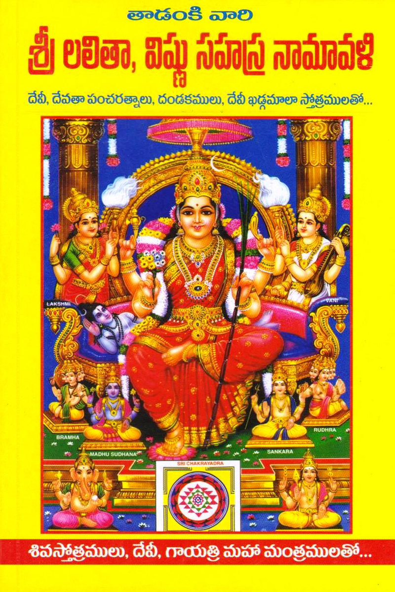 sree-lalita-vishnu-sahasra-naamaavalhi