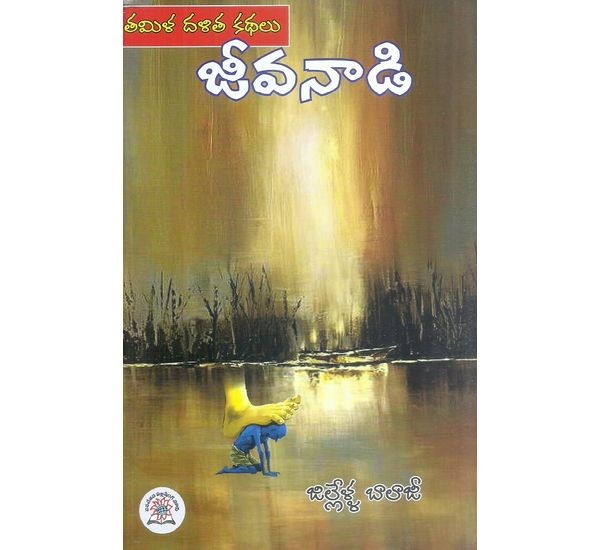 thamila-dhalitha-kathalu-jeevanadi-jillella-balaji