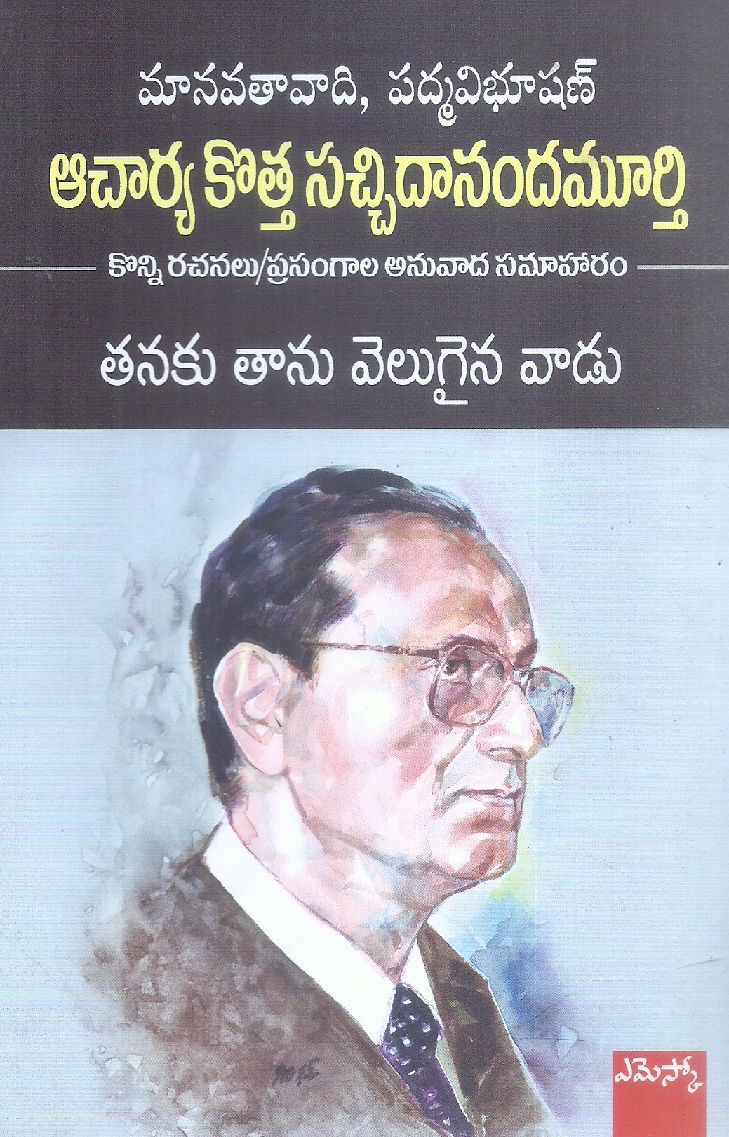 thanaku-thanu-velugaina-vadu-acharya-kotta-satchidananda-murthy